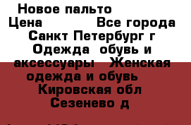 Новое пальто Reserved › Цена ­ 2 500 - Все города, Санкт-Петербург г. Одежда, обувь и аксессуары » Женская одежда и обувь   . Кировская обл.,Сезенево д.